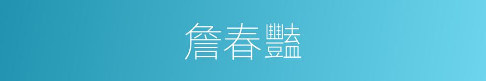 詹春豔的同義詞