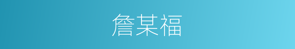 詹某福的同义词