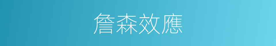 詹森效應的同義詞