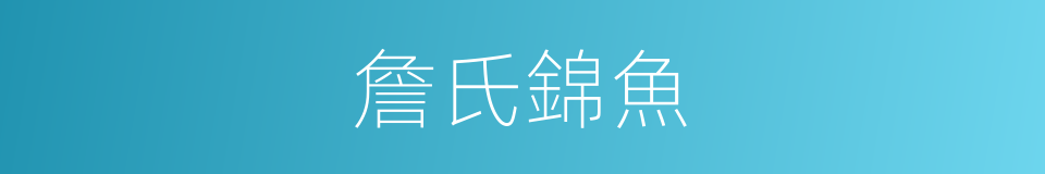 詹氏錦魚的同義詞