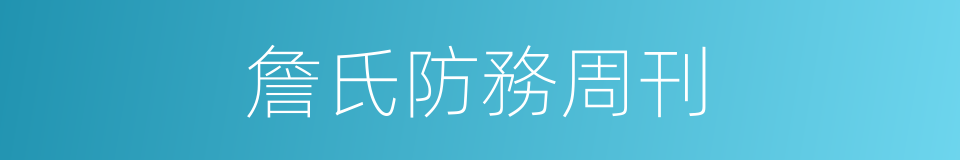 詹氏防務周刊的同義詞