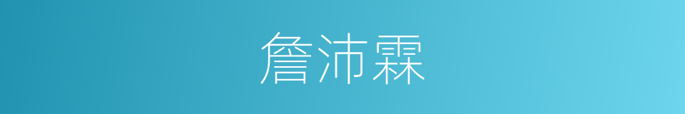 詹沛霖的同义词