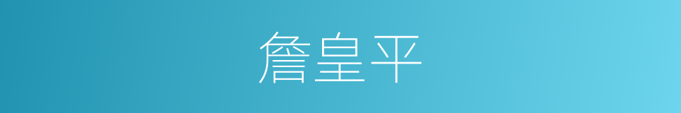 詹皇平的同义词