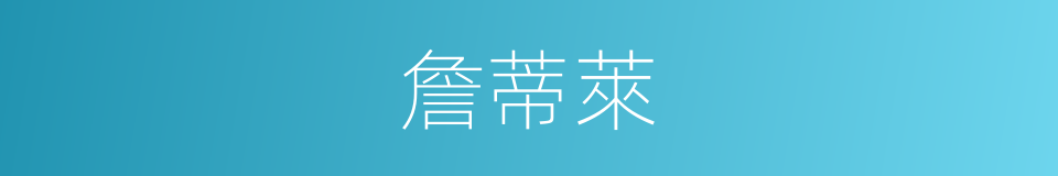 詹蒂萊的同義詞
