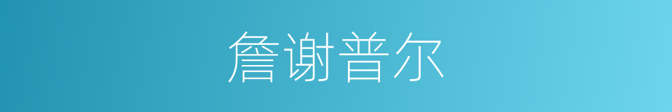 詹谢普尔的同义词