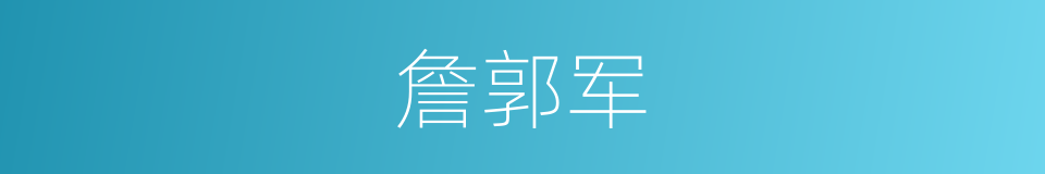 詹郭军的同义词