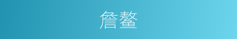 詹鳌的同义词