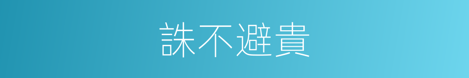 誅不避貴的意思
