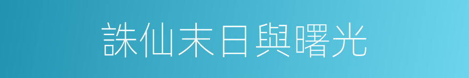 誅仙末日與曙光的同義詞