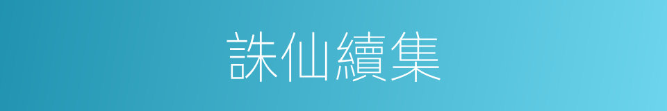 誅仙續集的同義詞