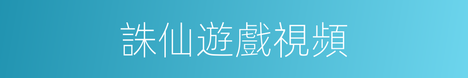 誅仙遊戲視頻的同義詞