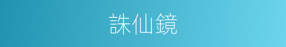 誅仙鏡的同義詞