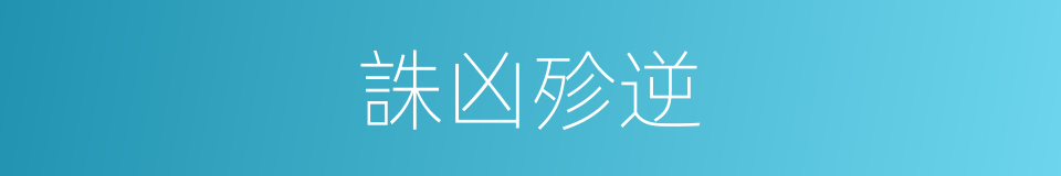 誅凶殄逆的意思