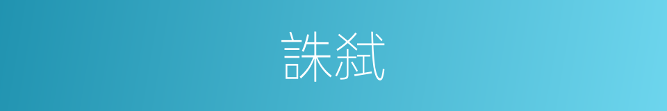 誅弑的同義詞