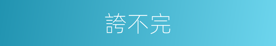 誇不完的同義詞