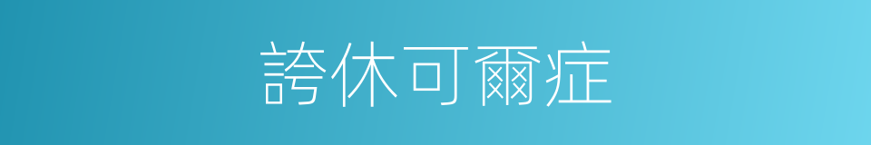 誇休可爾症的同義詞