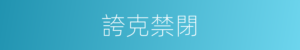 誇克禁閉的同義詞