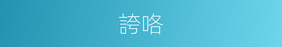 誇咯的意思