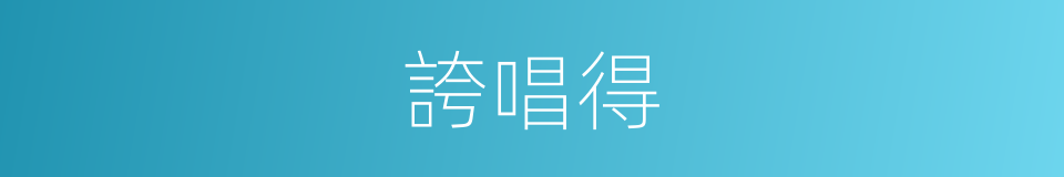 誇唱得的同義詞