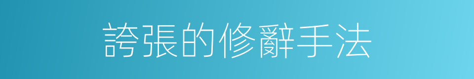 誇張的修辭手法的同義詞