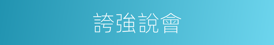 誇強說會的意思