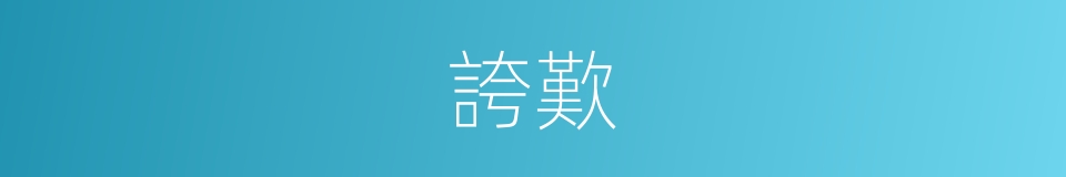 誇歎的意思