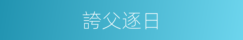 誇父逐日的意思