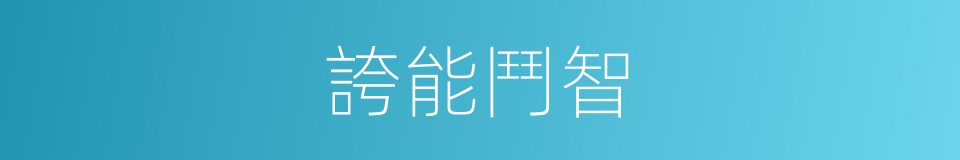 誇能鬥智的意思