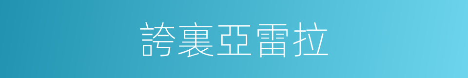 誇裏亞雷拉的同義詞
