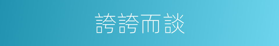 誇誇而談的意思