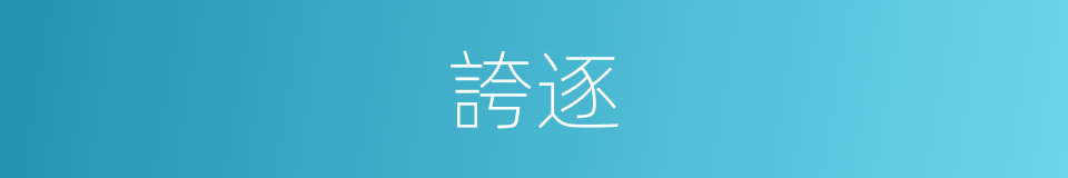 誇逐的意思