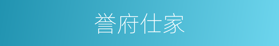 誉府仕家的同义词