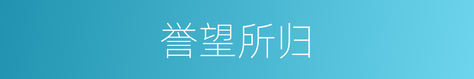 誉望所归的意思