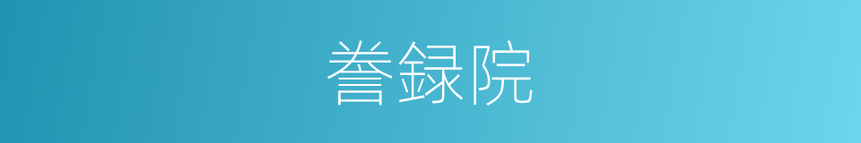 誊録院的意思