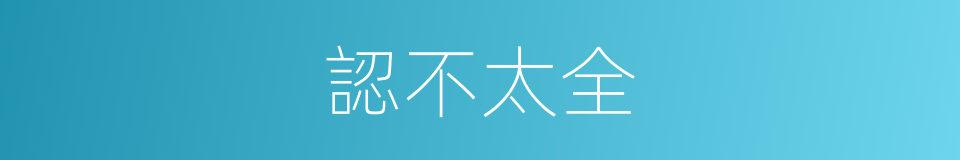 認不太全的同義詞