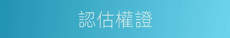 認估權證的同義詞