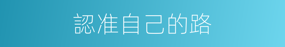 認准自己的路的同義詞