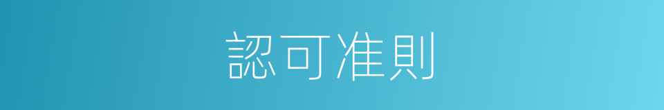 認可准則的同義詞
