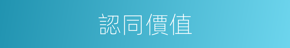 認同價值的意思