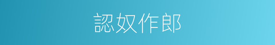 認奴作郎的意思