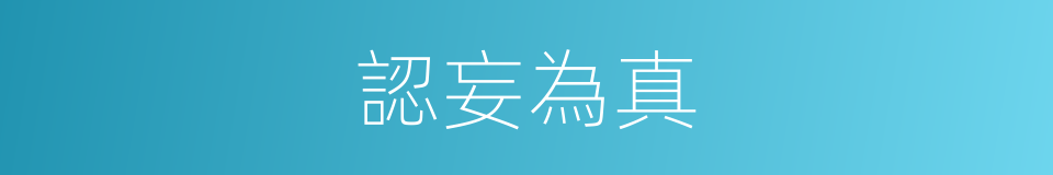 認妄為真的意思