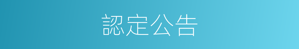 認定公告的同義詞