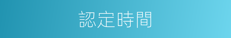 認定時間的同義詞