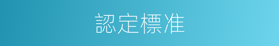 認定標准的同義詞