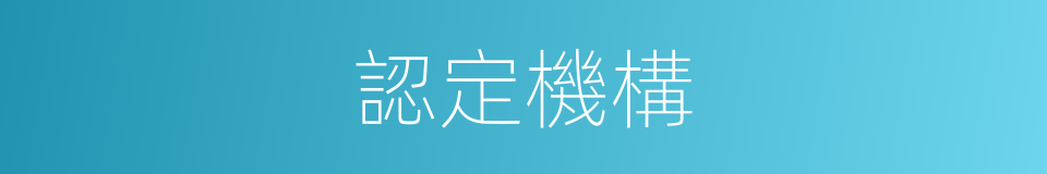 認定機構的同義詞