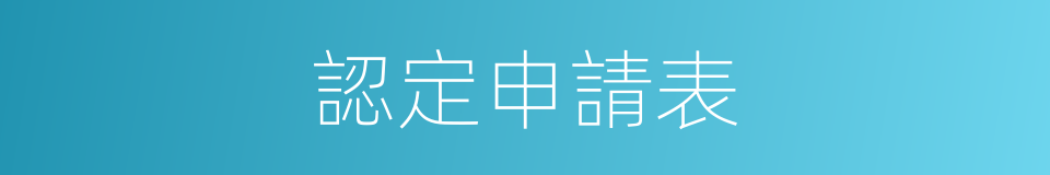 認定申請表的同義詞