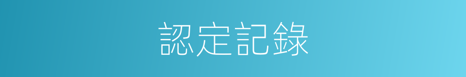 認定記錄的同義詞