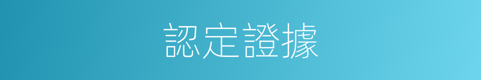 認定證據的同義詞