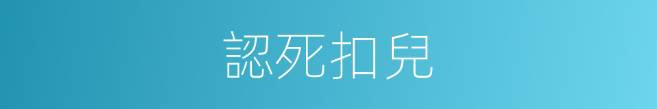 認死扣兒的意思