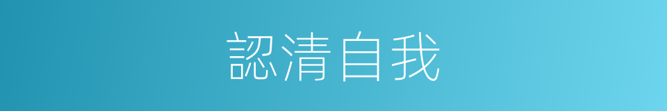 認清自我的同義詞